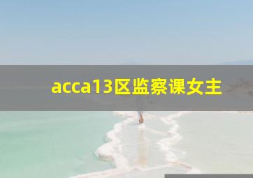 acca13区监察课女主