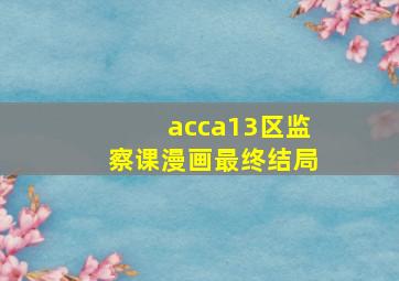 acca13区监察课漫画最终结局