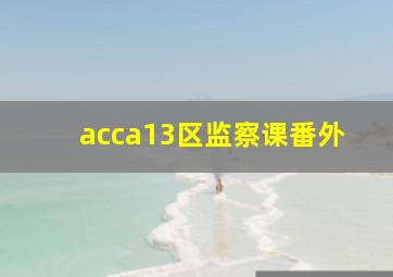 acca13区监察课番外