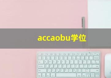 accaobu学位