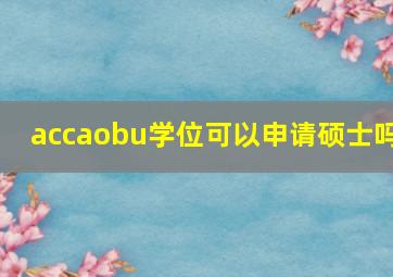 accaobu学位可以申请硕士吗