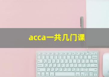 acca一共几门课