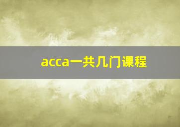 acca一共几门课程