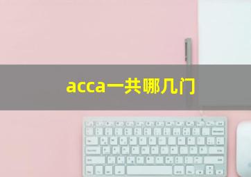 acca一共哪几门