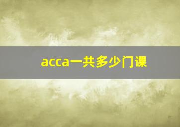 acca一共多少门课