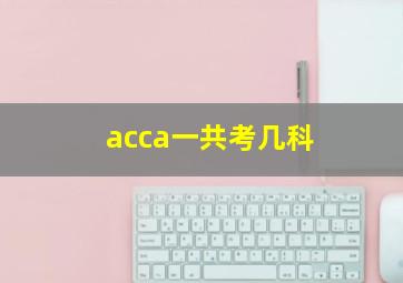 acca一共考几科