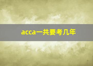 acca一共要考几年