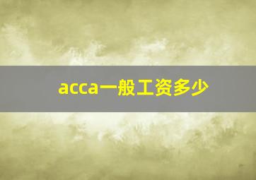 acca一般工资多少