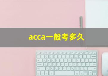 acca一般考多久