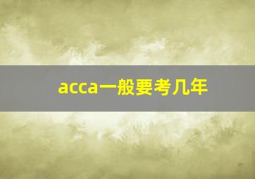 acca一般要考几年