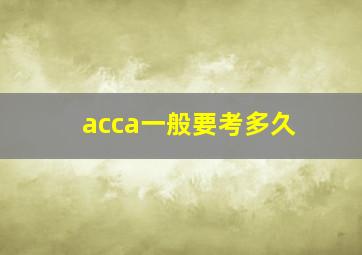 acca一般要考多久