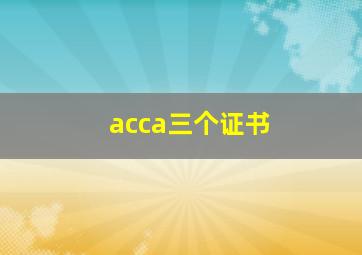 acca三个证书