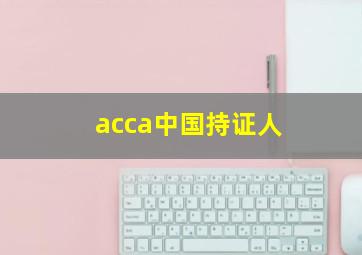 acca中国持证人