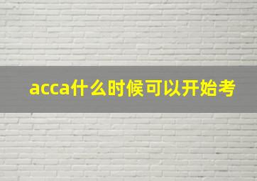 acca什么时候可以开始考