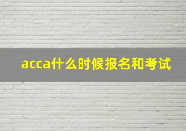 acca什么时候报名和考试