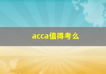 acca值得考么