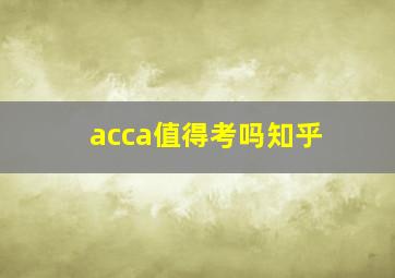 acca值得考吗知乎