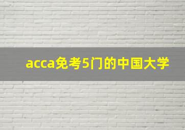 acca免考5门的中国大学