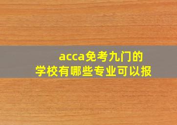 acca免考九门的学校有哪些专业可以报