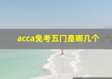 acca免考五门是哪几个