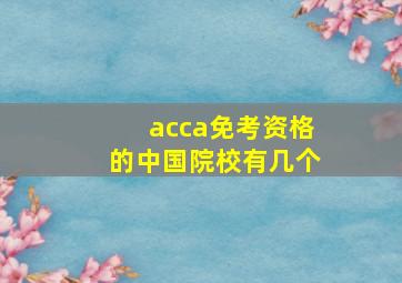 acca免考资格的中国院校有几个