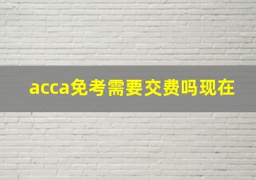 acca免考需要交费吗现在