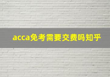 acca免考需要交费吗知乎