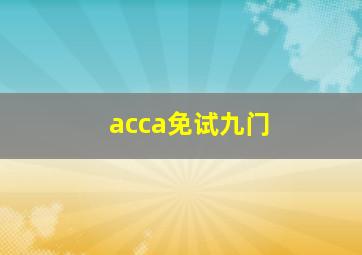 acca免试九门