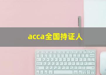 acca全国持证人