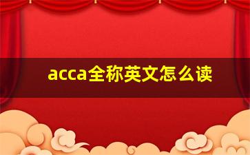 acca全称英文怎么读