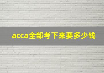 acca全部考下来要多少钱