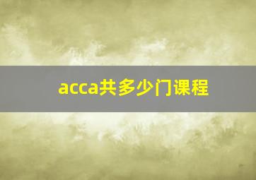 acca共多少门课程