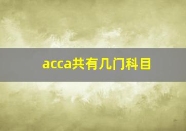 acca共有几门科目