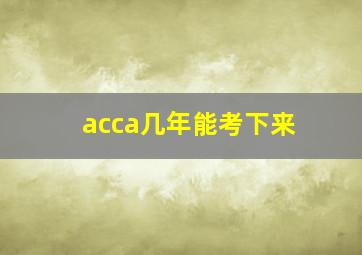 acca几年能考下来