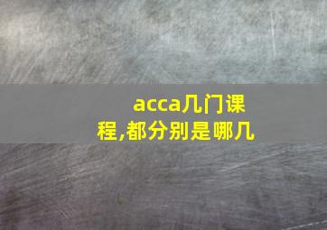 acca几门课程,都分别是哪几