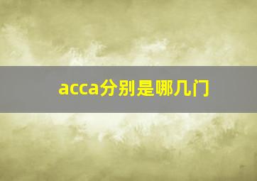 acca分别是哪几门