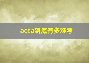 acca到底有多难考