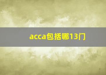 acca包括哪13门