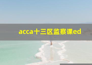 acca十三区监察课ed