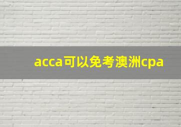 acca可以免考澳洲cpa