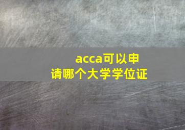 acca可以申请哪个大学学位证