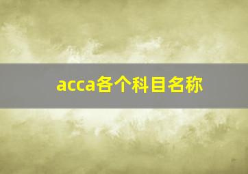 acca各个科目名称