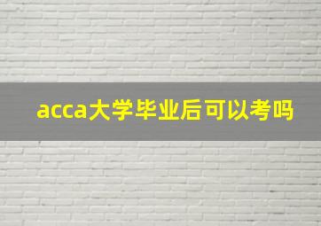 acca大学毕业后可以考吗