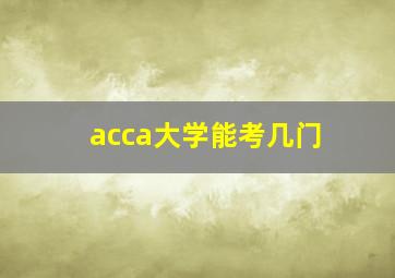 acca大学能考几门