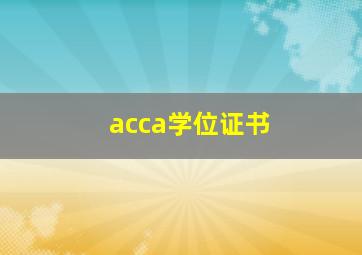 acca学位证书