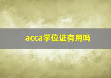 acca学位证有用吗