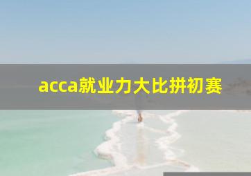 acca就业力大比拼初赛