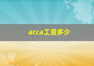 acca工资多少