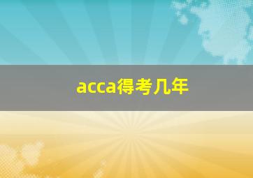 acca得考几年