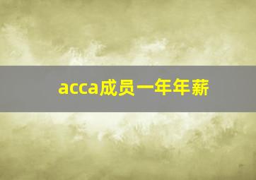 acca成员一年年薪